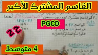 كيفية ايجاد القاسم المشترك الأكبر PGCD السنة الرابعة متوسط.. الحصة 2