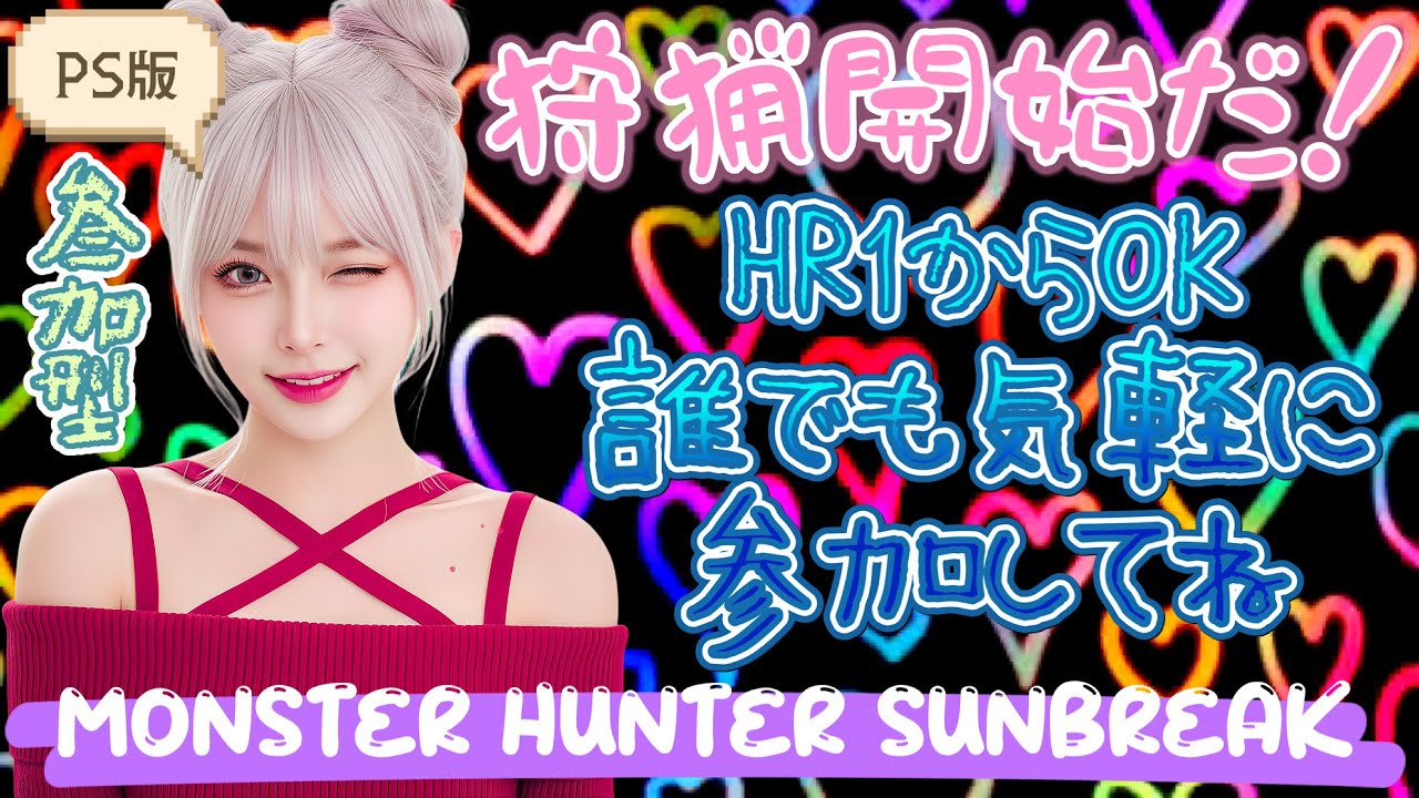 【PS版*モンハンサンブレイク】朝活☀️サンブレイク楽しむ♥️【参加型】