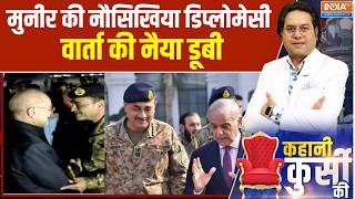 Iran America Islamabad Talks:मुनीर की नौसिखिया डिप्लोमेसी, वार्ता की नैया डूबी।Asim Munir। JD Vance screenshot 2