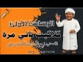 الرصاصة الأولى كلاكيت تاني مرة 06 10 2025 م ح 931