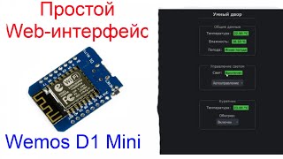 Простой web-интерфейс на плате Wemos D1 Mini и библиотеке GyverPortal.