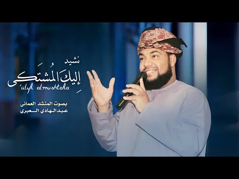 نشيد إليك الم شت كى الجزء الثاني من نشيد باب الرجاء
