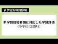 新学習指導要領に対応した学習評価（小学校　国語科）：新学習指導要領編 №37