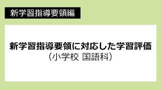 新学習指導要領に対応した学習評価（小学校　国語科）：新学習指導要領編 №37