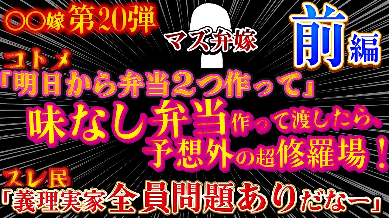 【〇〇嫁】真のエネミーは？コトメ「もう１個弁当作って」→まずい弁当作ったろ！→衝撃の展開！２ｃｈ伝説のスレ【第20弾マズ弁嫁】前編【ゆっくり解説】【聞き流し・作業用】