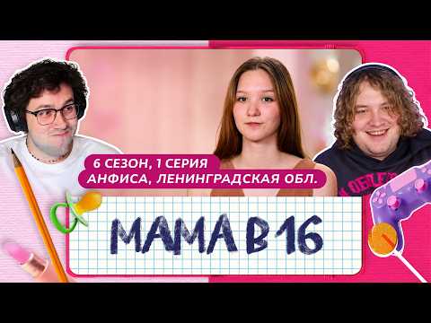 МАФАНЯ и ЛЁНЯ ПУДЖ смотрят: МАМА В 16 | 6 СЕЗОН, 1 ВЫПУСК | АНФИСА, ЛЕНИНГРАДСКАЯ ОБЛАСТЬ