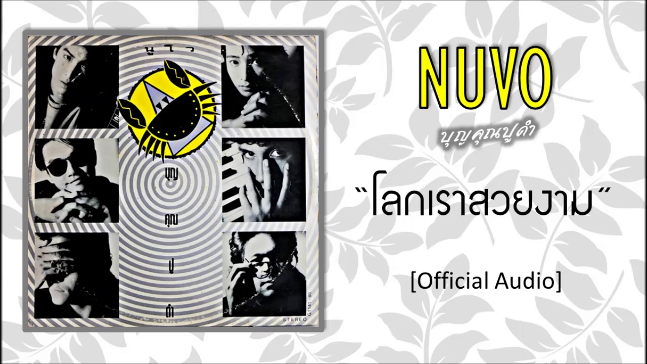 ปกเพลง โลกเราสวยงาม (Audio) — NUVO