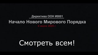 Директива ООН 001. Начало Нового Мирового Порядка 4 июля 2025 г.