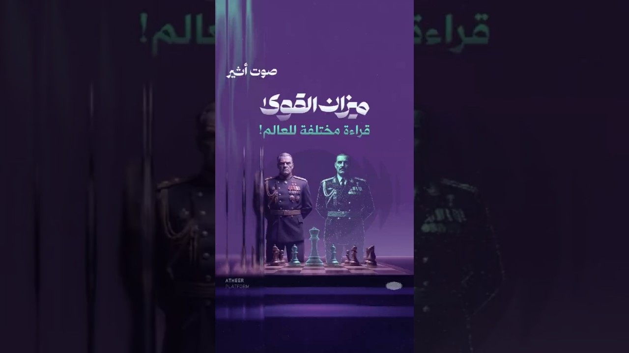 ميزان القوى قراءة مختلفة للعالم!