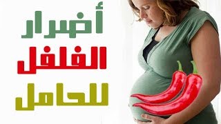 تعرفي ما هي اضرار الفلفل الحار على الحامل والجنين