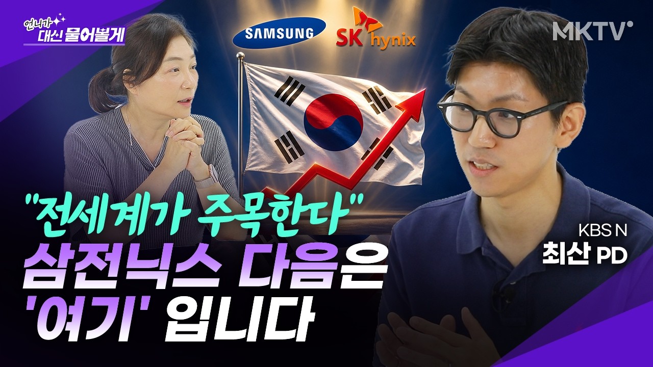 🟣AI 기업 1년간 취재해 찾아낸 삼전닉스 다음 유망주는? - 최산 KBS N PD '언니가 대신 물어볼게'