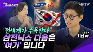 🟣AI 기업 1년간 취재해 찾아낸 삼전닉스 다음 유망주는? - 최산 KBS N PD '언니가 대신 물어볼게'