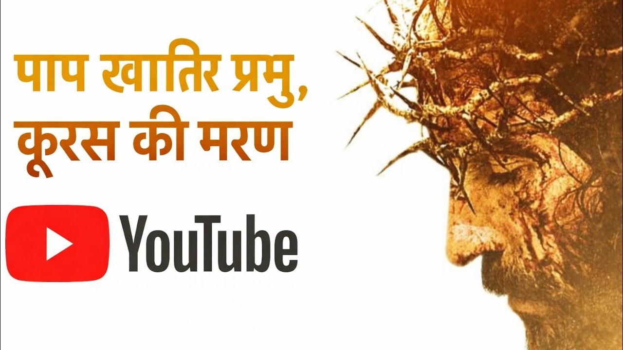 पाप खातिर प्रभु कूरूस की मरण ।। चालीसा गीत ।।lent song।। sadri cover song।।,@DayaJhariya-p3r 