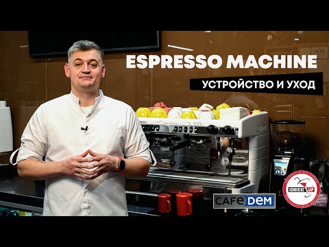 Профессиональная кофемашина: устройство и уход