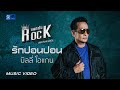 [แลกกันROCK] รักปอนปอน - บิลลี่ โอแกน [OFFICIAL MV]