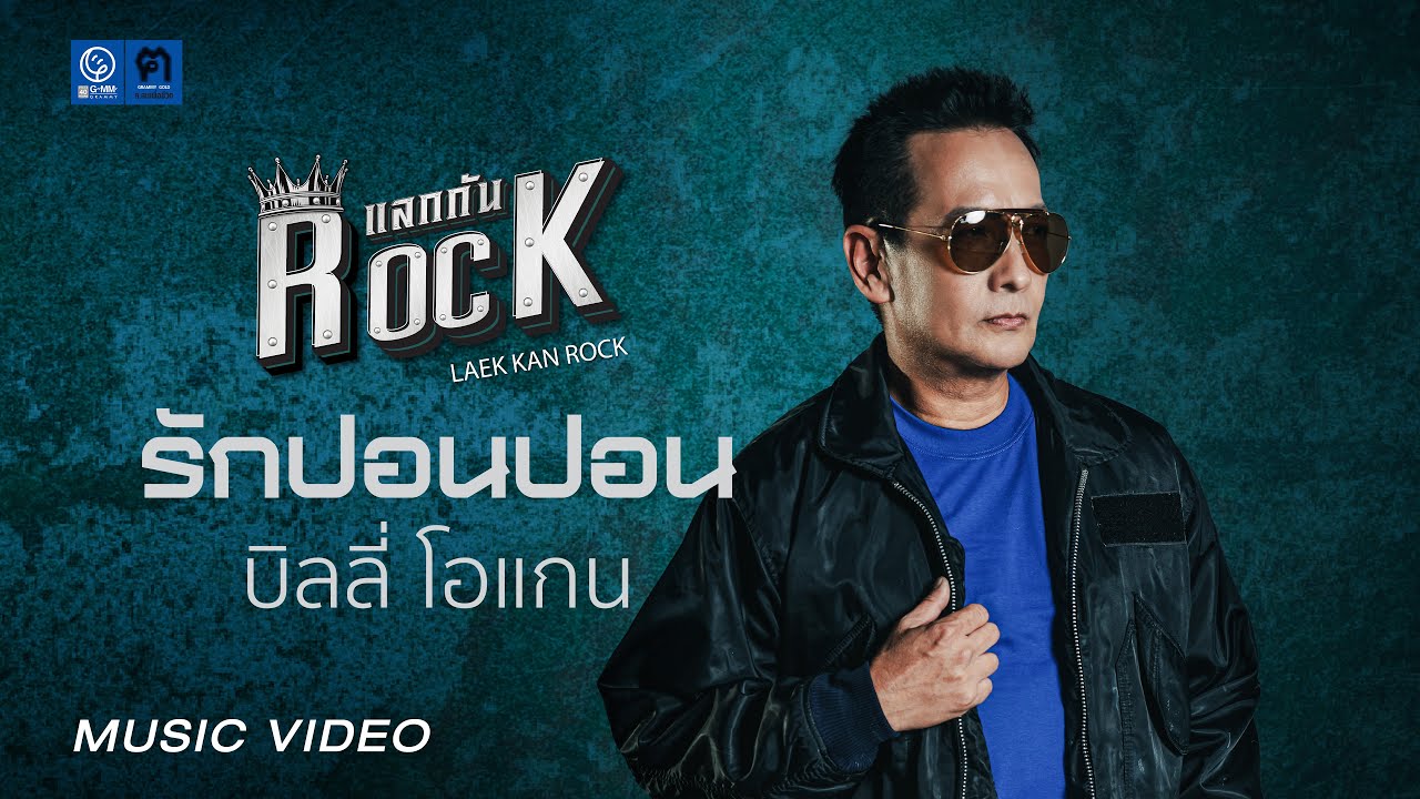 [แลกกันROCK] รักปอนปอน - บิลลี่ โอแกน [OFFICIAL MV]