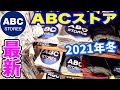 必見！ABCストア【ハワイ最新映像】全部見せます最新2021ヒルトンハワイアンビレッジ