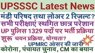 UPSSSC Latest News | Mandi Result | Lower 2 Result | UPSSSC PET | UPSSSC Result