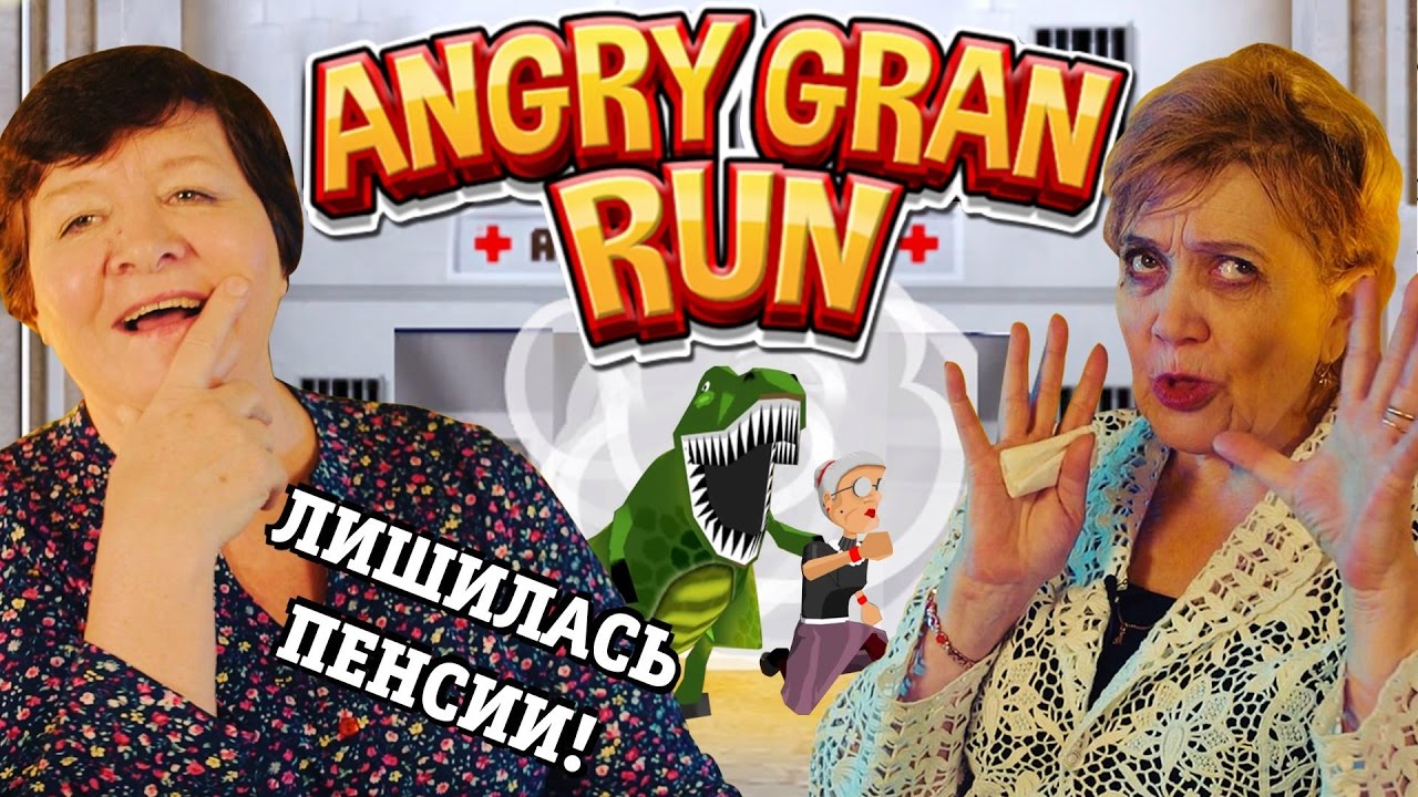 ANGRY GRAN RUN ЗА ПЕНСИЕЙ! БЕГИ ЗА ЕДУ!
