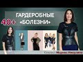 Как понять, что с гардеробом что-то не так? Меняем гардероб - меняем жизнь. 12+