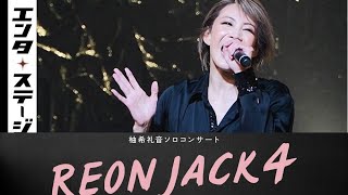 柚希礼音、３年ぶりのソロコンサート！『REON JACK4』公開ゲネプロ│エンタステージ