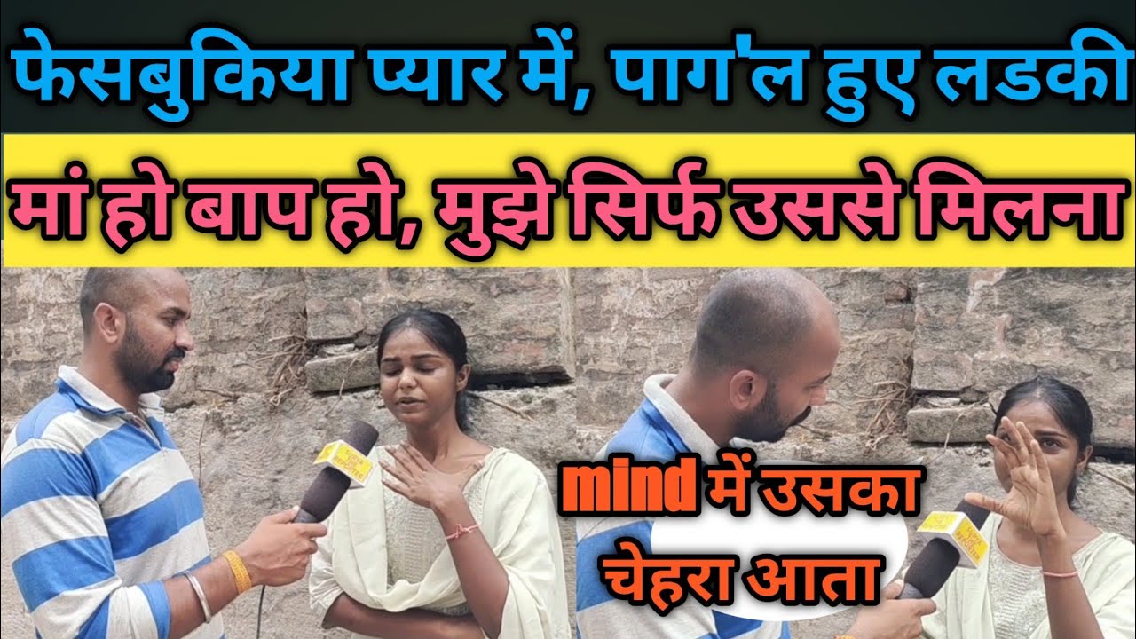 फेसबुकिया प्यार में, पाग'ल हुए लडकी ll मां बाप मुझे नही दिखता हम क्या करे 