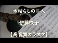 木枯らしの二人 伊藤咲子【高音質カラオケ】±0 G#m