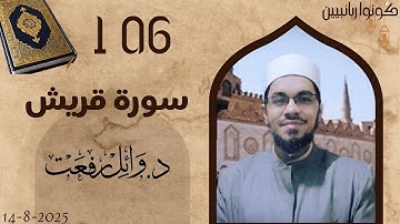 القرآن الكريم💥106 سورة قريش💥د.وائل رفعت💥 The Holy Quran 💥106 Surah Quraysh💥Dr. Wael Refaat💥