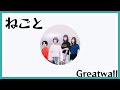 ねごと(Negoto): Greatwall
