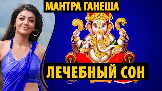 МАНТРА Ганеши для сна | ЛЕЧЕБНАЯ Музыка для Сна | Лучшая музыка для СНА