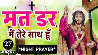 Night Prayer | मत डर मैं तेरे साथ हूँ | रात की प्रार्थना | Pastor Man Chandra Bharti