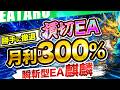 【爆益×生存】損切りする FX 自動売買 ツール 「麒麟」の衝撃性能とは！？月利300％達成した「即撤退ロジック」搭載の FX 自動売買 ツール は要チェック！【 おすすめ 初心者 】