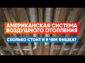 Американская система воздушного отопления. Сколько стоит #отопление и в чем фишка? Построй Себе Дом.