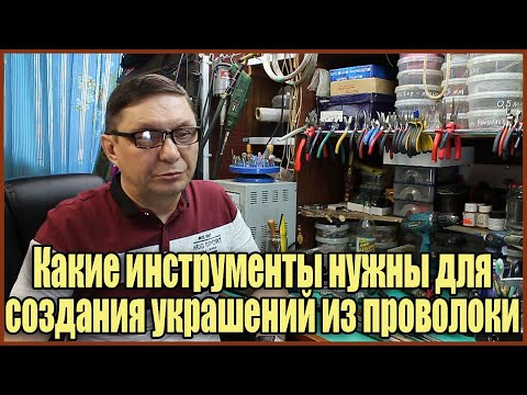 Инструменты для создания украшений из проволоки и камней в технике wire wrap своими руками. Обзор.