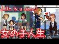 【Life is a game】女の子の人生が来た!!輝け君の人生【人生シミュレーター】#75