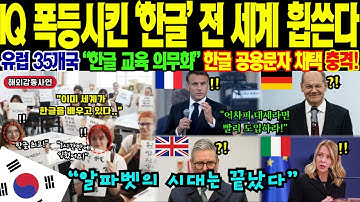 [해외감동사연] "한글은 인류가 만든 가장 과학적인 문자" 10분이면 누구나 배울 수 있는 세계 유일무이한 한글의 놀라운 비밀! 유럽 교육계가 한글 도입을 적극 검토하는 이유