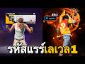 ปั้นรหัสแรร์เลเวล1 EP.3 (อัพปืนเวล7) : FREEFIRE