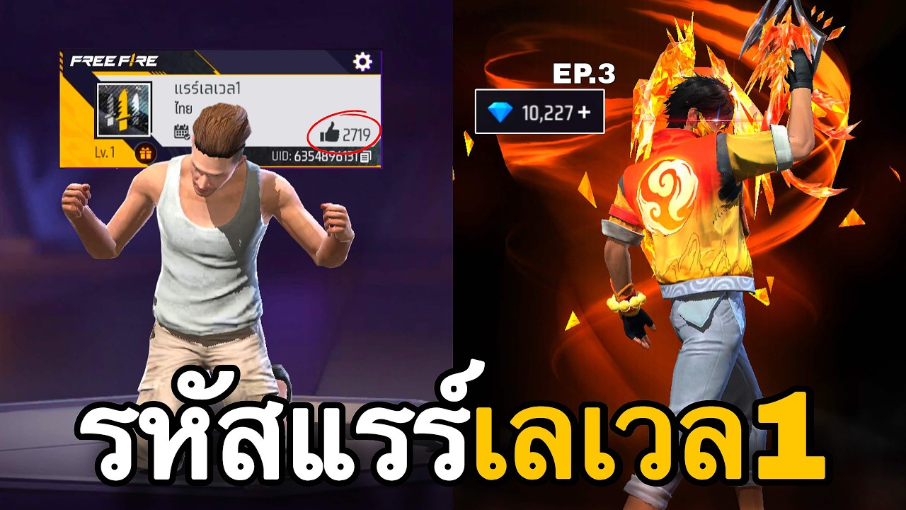 ปั้นรหัสแรร์เลเวล1 EP.3 (อัพปืนเวล7) : FREEFIRE