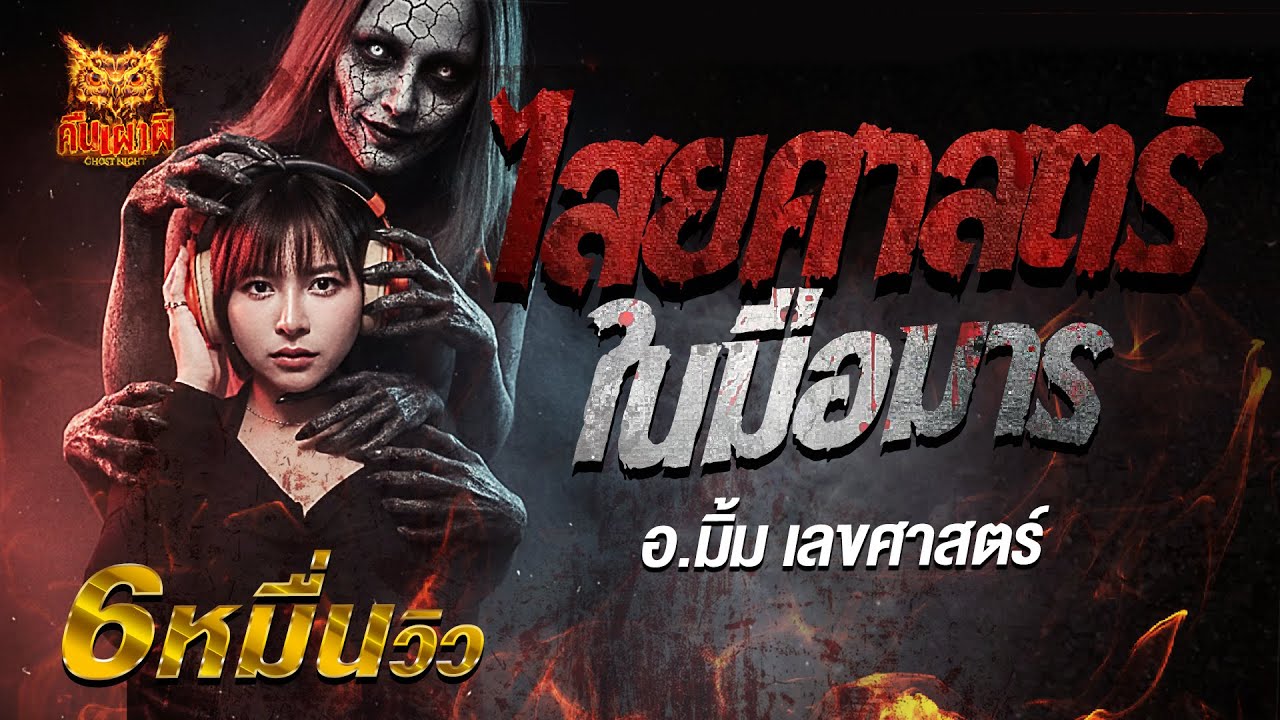 ไสยศาสตร์ในมือมาร l อ.มิ้ม เลขศาสตร์  l คืนเผาผี Ghost Night  1 ต.ค. 68 l #ฟังเรื่องผี #ผี