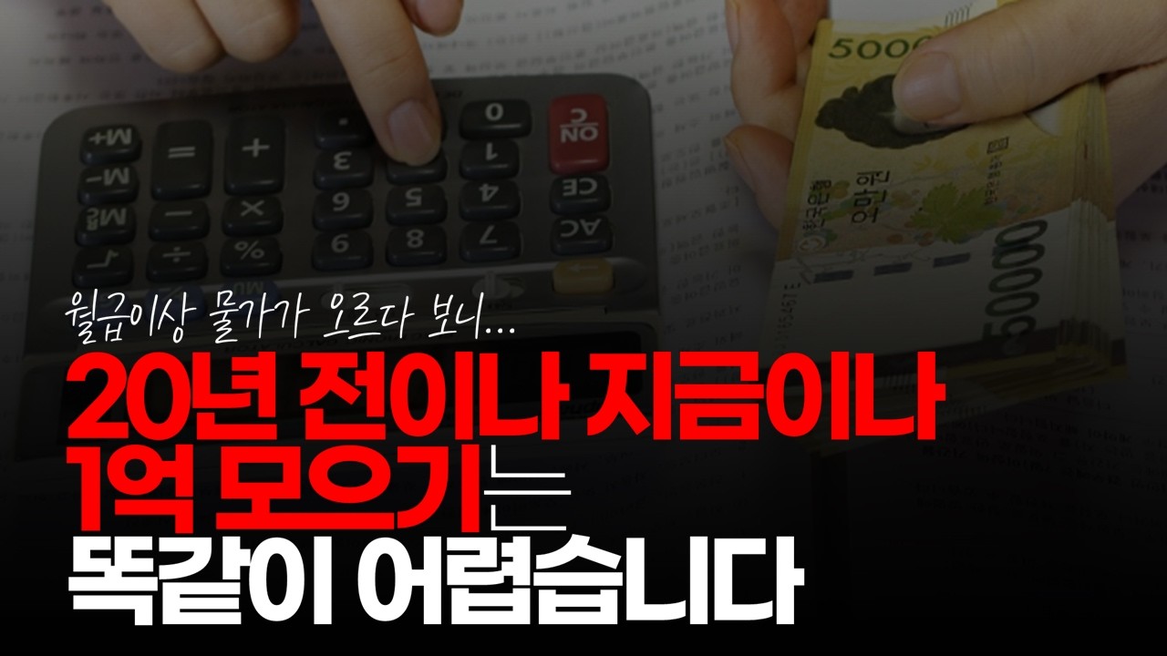 (※시청자댓글) 20년 전이나 지금이나 1억 모으기는 똑같이 어렵습니다. #1억모으기 #1억자산 #1억가치