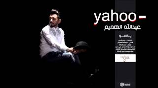 عبدالله الهميم - ياهو (النسخة الاصلية) | (Abdulah Al Hamem - Yahoo  (Official Audio