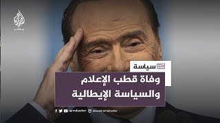 وفاة عملاق السياسة الإيطالية.. سيلفيو برلسكوني رئيس وزراء إيطاليا الأسبق