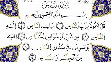 سورة الناس برواية ورش عن نافع  (القارئ ياسين الجزائري)