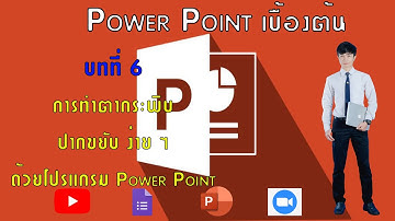 บทที่ 6 การทำตากระพิบ ปากขยับด้วยโปรแกรม PowerPoint