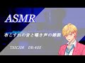 【ASMR/DR-40X】布こすれの音と囁き【萌えシャンCLUB/桃一天陽】