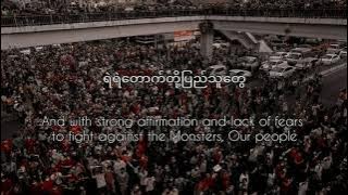 ကမ္ဘာမကြေဘူး (with English lyrics)