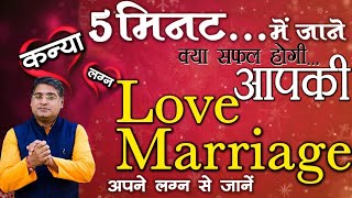 कन्या लग्न | Love marriage | Love marriage yog in kundli | Acharya Chandrakant