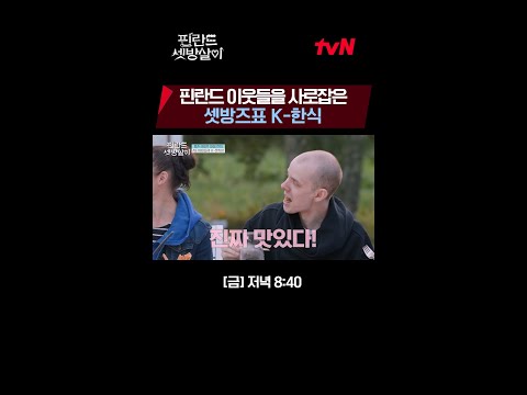 <strong>생애</strong> 첫 한국 요리! 너무나도 맛있게 먹는 이웃들😋 #핀란드셋방살이 <strong>EP</strong>.9