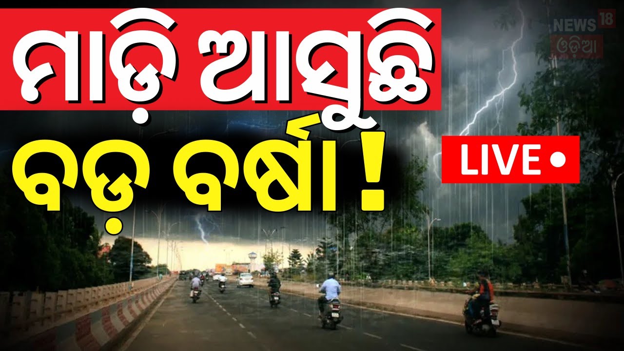 Live: ଆସୁଛି ବଡ଼ ବର୍ଷା ! Heat Wave Alert In Odisha | Weather Update News