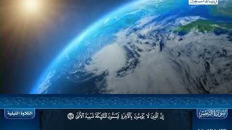 سورة النجم بصوت الشيخ سعد الغامدى